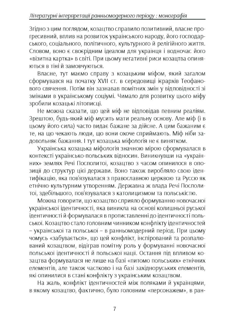 Козацтво в котексті українсько-польских стосунків: літературні інтерпретації ранньомодерного періоду