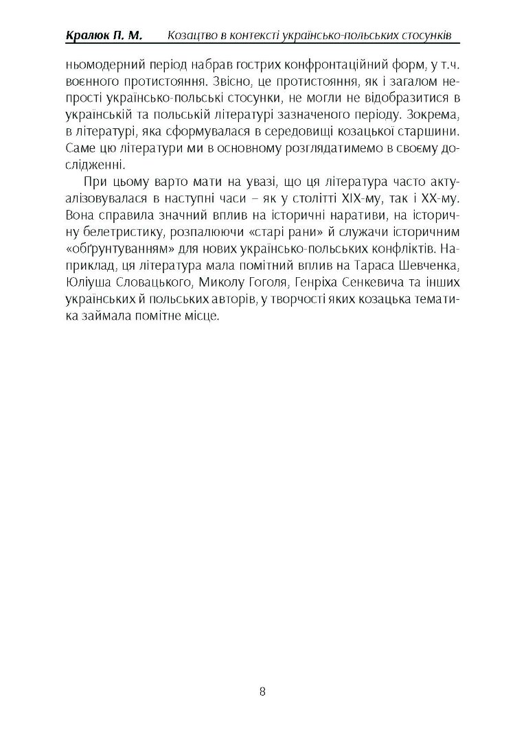 Козацтво в котексті українсько-польских стосунків: літературні інтерпретації ранньомодерного періоду