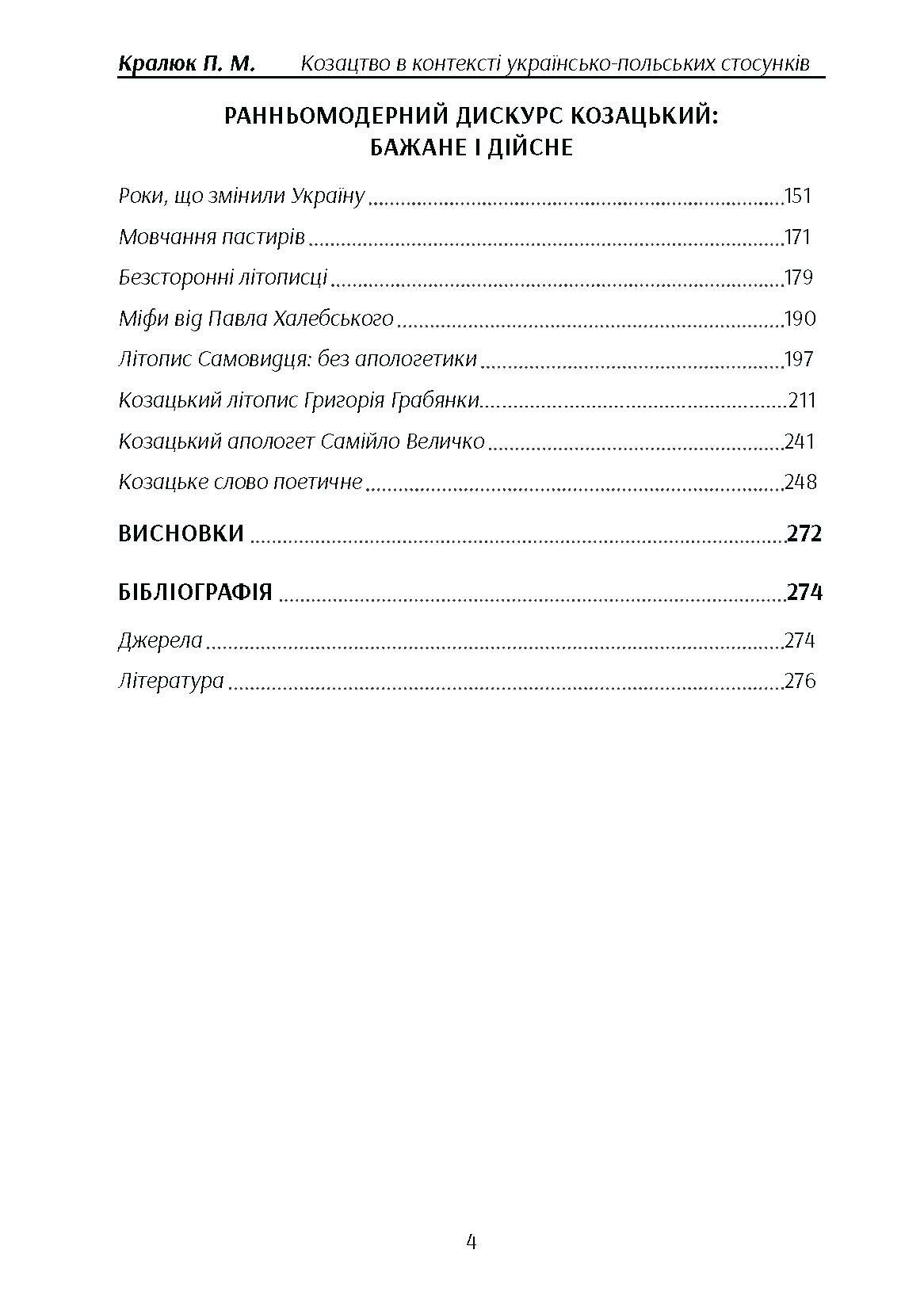Козацтво в котексті українсько-польских стосунків: літературні інтерпретації ранньомодерного періоду. Автор — Кралюк П.М.. 