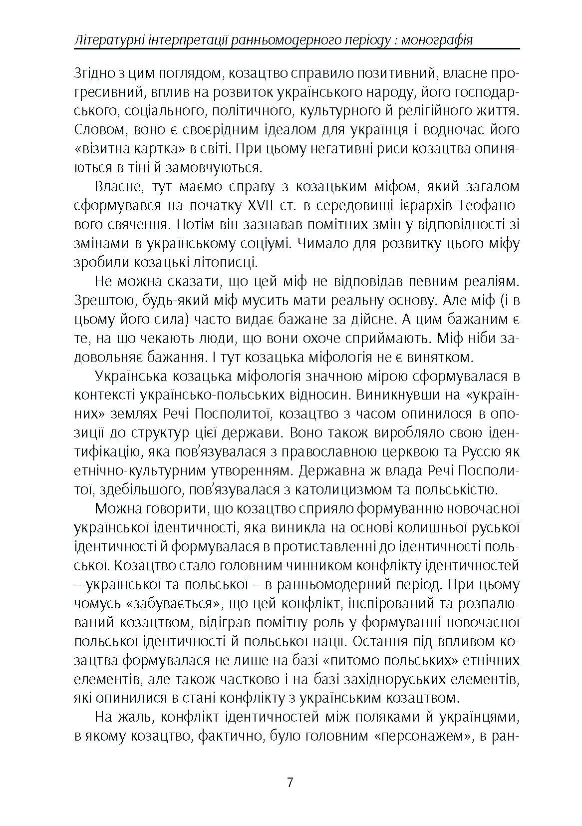 Козацтво в котексті українсько-польских стосунків: літературні інтерпретації ранньомодерного періоду. Автор — Кралюк П.М.. 