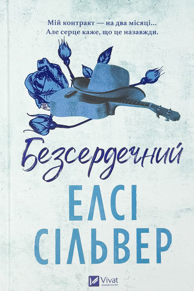 Безсердечний. Автор — Елсі Сільвер. Обкладинка — Тверда