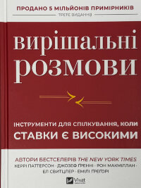 Вирішальні розмови. Інструменти для спілкування, коли ставки є високими