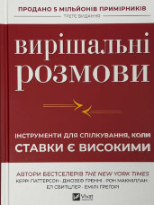 Вирішальні розмови. Інструменти для спілкування, коли ставки є високими