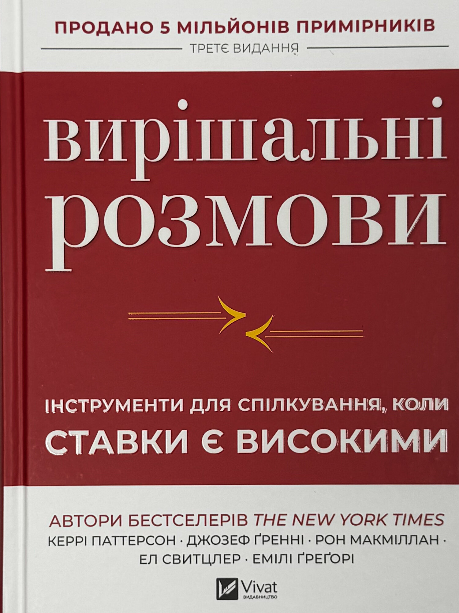 Вирішальні розмови. Інструменти для спілкування, коли ставки є високими