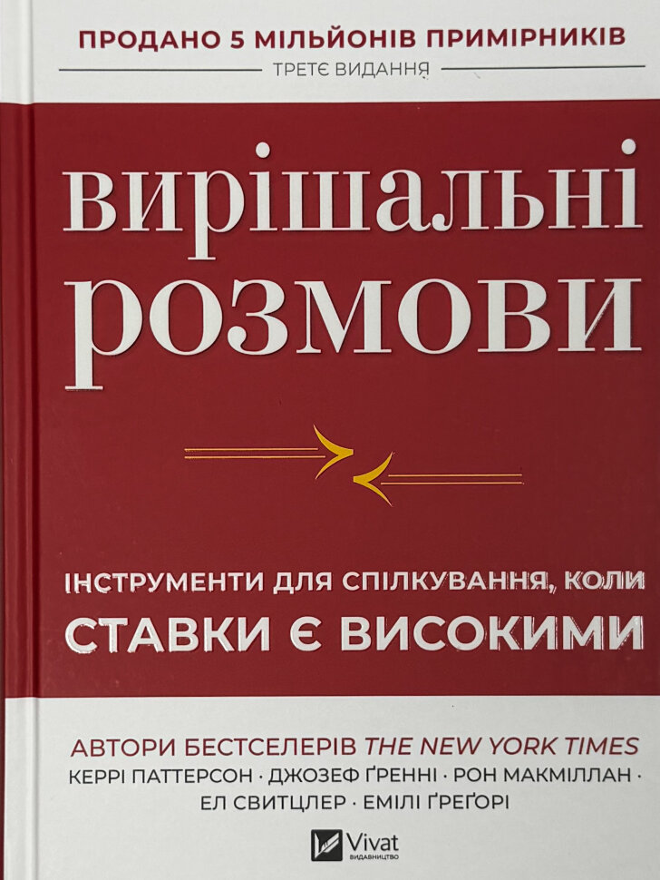 Вирішальні розмови. Інструменти для спілкування, коли ставки є високими. Автор — Керрі Паттерсон , Джозеф Ґренні , Рон Макміллан , Ел Свитцлер , Емілі Ґреґорі. Обкладинка — Тверда