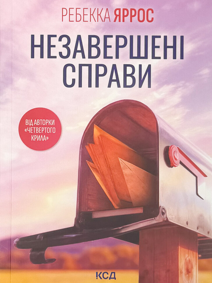 Незавершені справи (pocketbook). Автор — Ребекка Яррос. Обложка — Мягкая