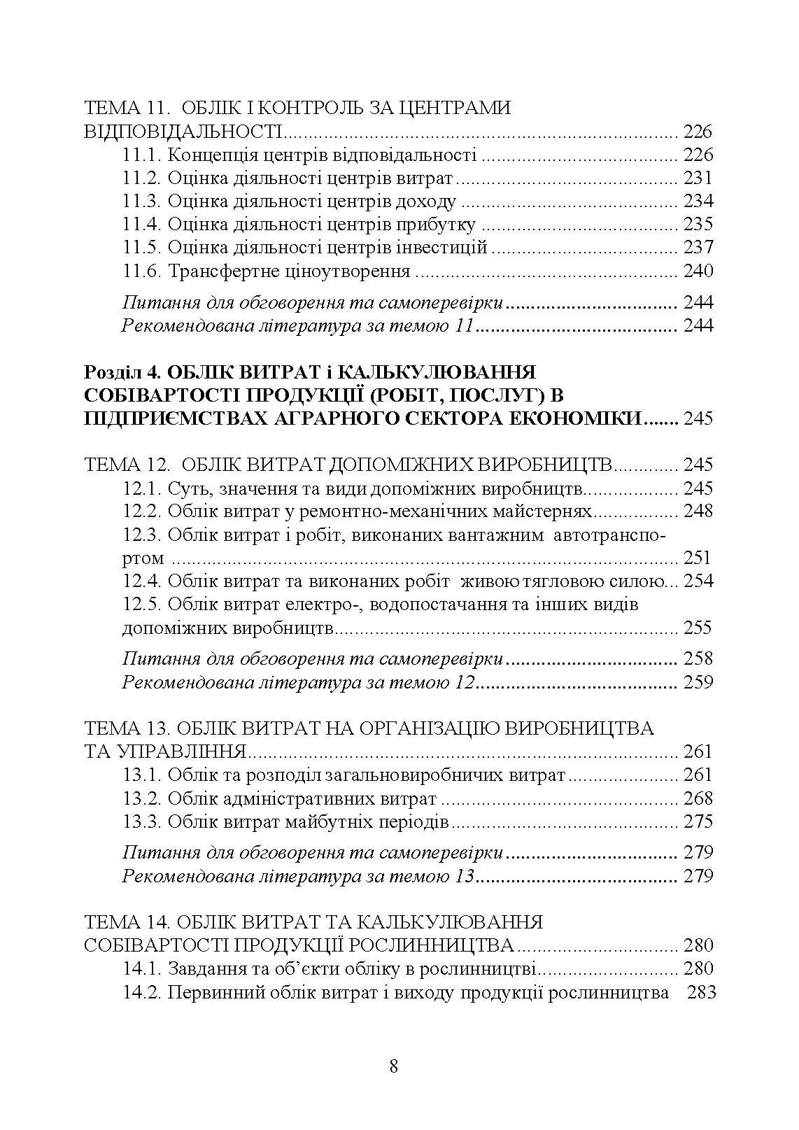 Упралінський облік. Автор — Л. В. Гуцаленко, О. М. Колеснікова, І. М. Лепетан, У. О. Марчук, Л. В. Мельянкова. 