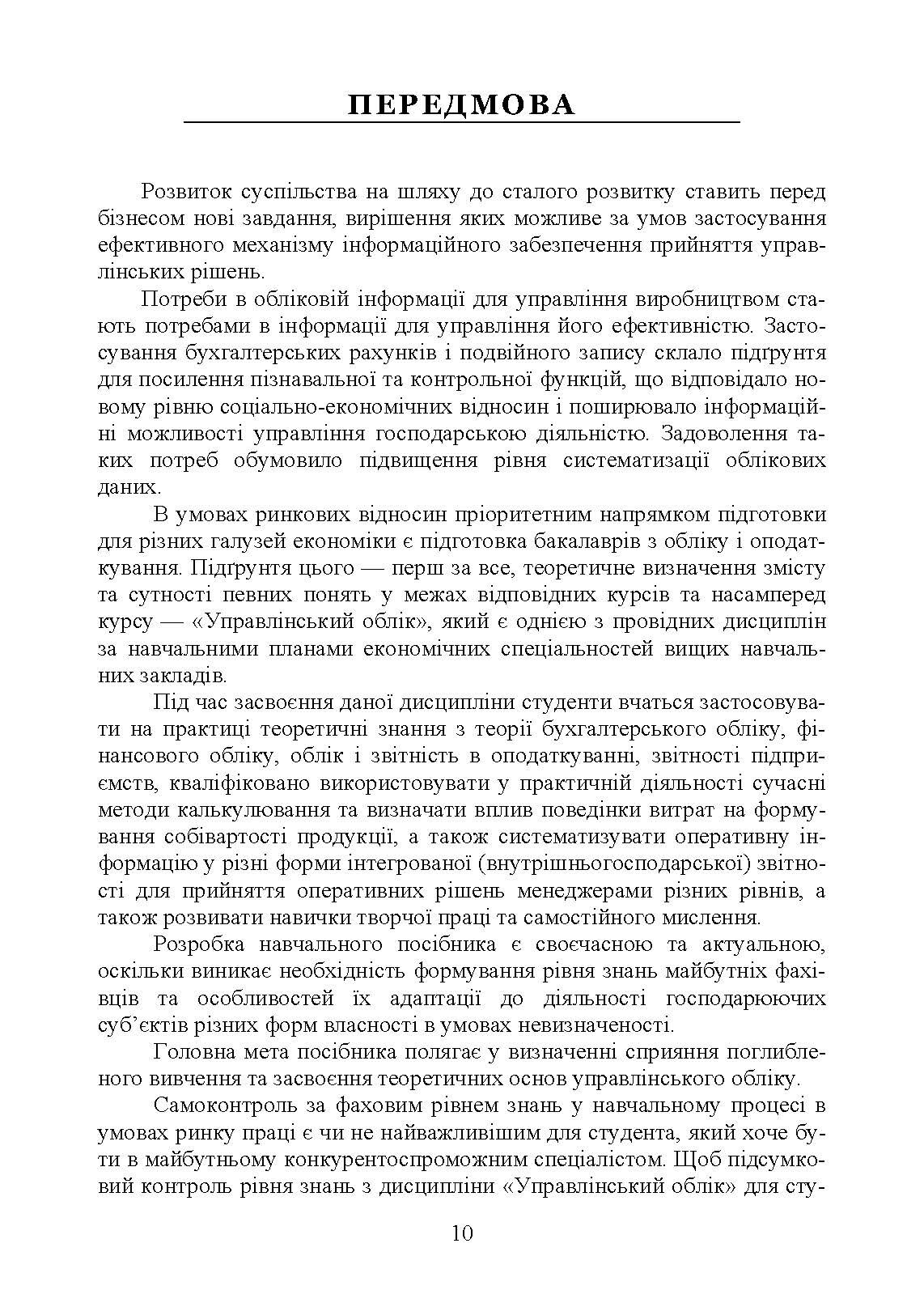Упралінський облік. Автор — Л. В. Гуцаленко, О. М. Колеснікова, І. М. Лепетан, У. О. Марчук, Л. В. Мельянкова. 