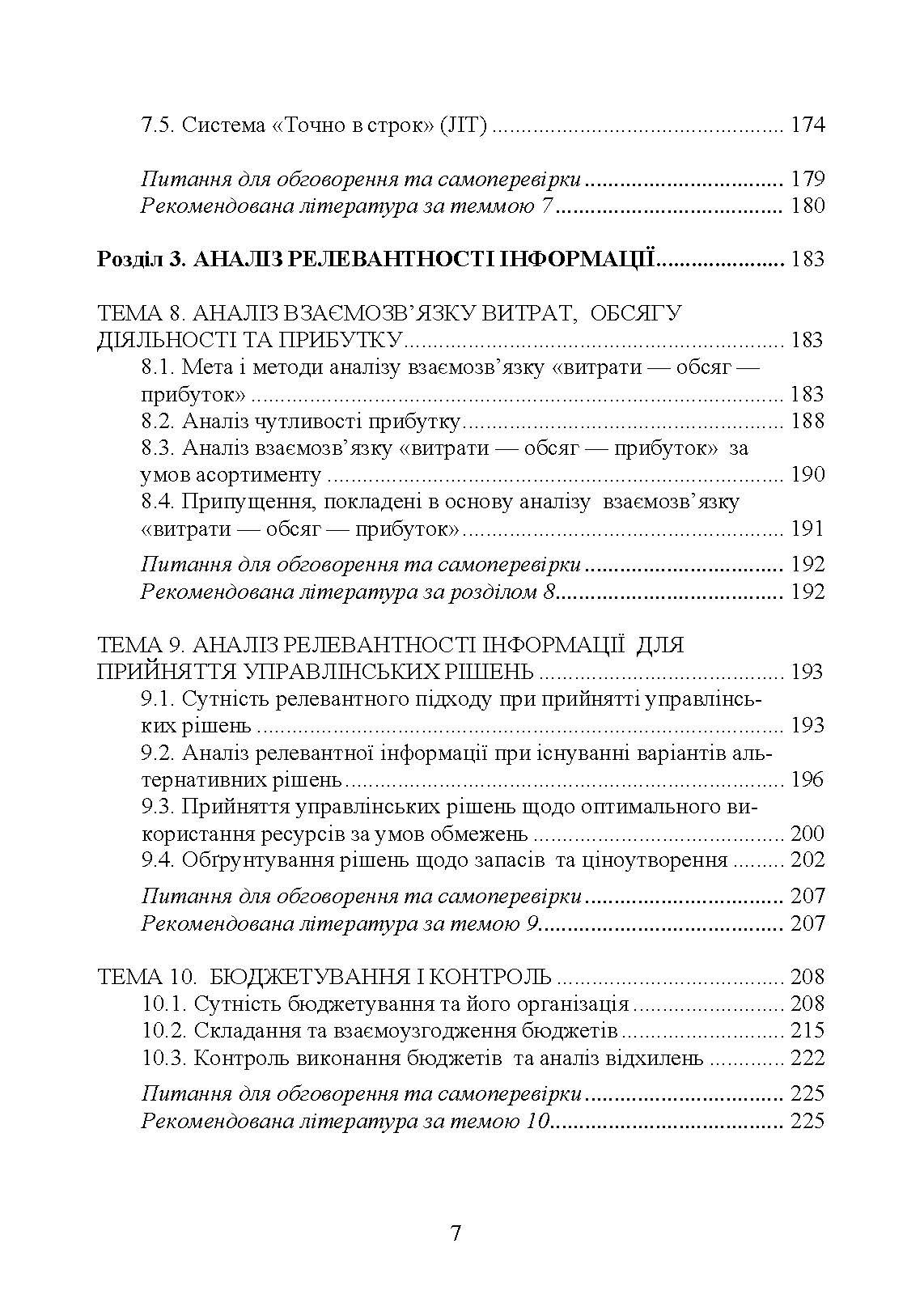 Упралінський облік. Автор — Л. В. Гуцаленко, О. М. Колеснікова, І. М. Лепетан, У. О. Марчук, Л. В. Мельянкова. 