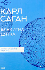 Блакитна цятка: космічне майбутнє людства