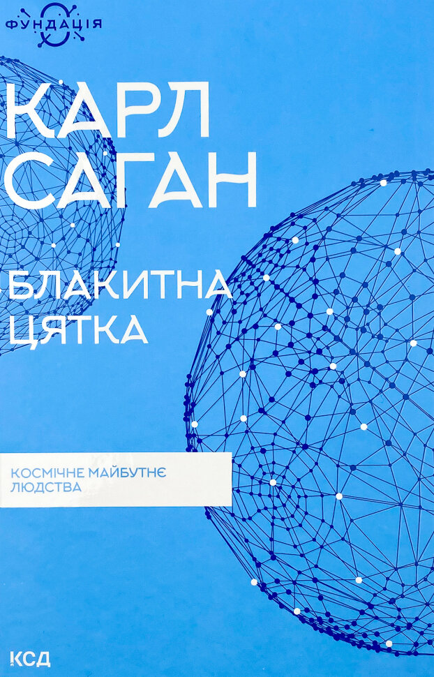 Блакитна цятка: космічне майбутнє людства. Автор — Карл Саган. Обкладинка — Тверда