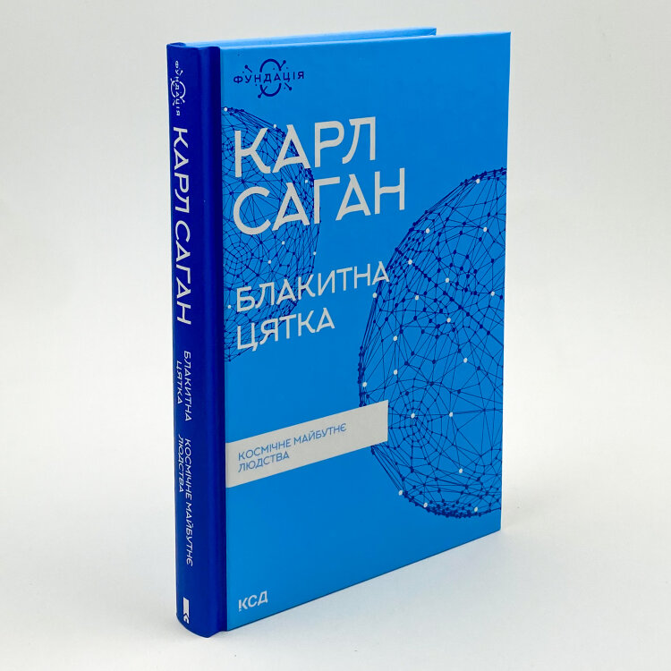 Блакитна цятка: космічне майбутнє людства
