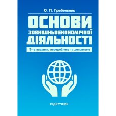 Основи зовнішньоекономічної діяльності. 5-те вид. переробл. та доповн. Підручник  (2019 год)