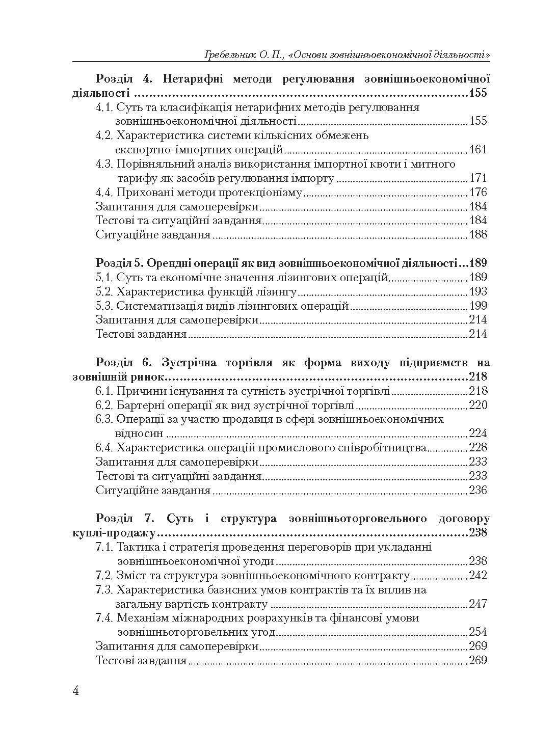 Основи зовнішньоекономічної діяльності. 5-те вид. переробл. та доповн. Підручник  (2019 год). Автор — Гребельник О. П.. 