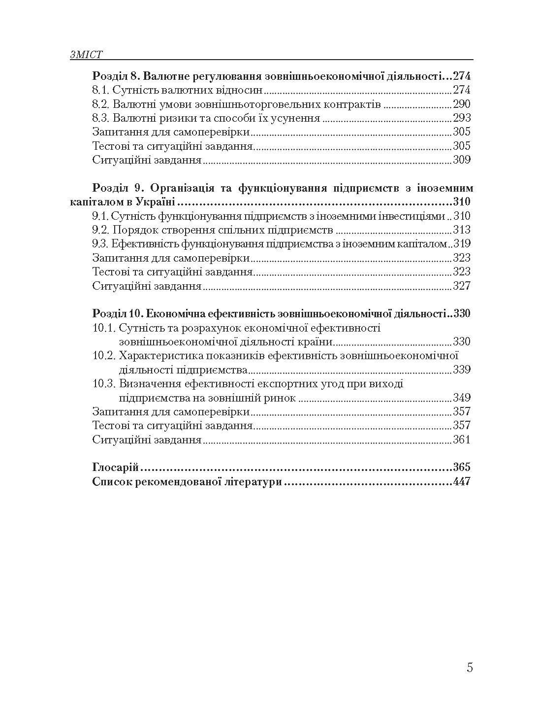 Основи зовнішньоекономічної діяльності. 5-те вид. переробл. та доповн. Підручник  (2019 год). Автор — Гребельник О. П.. 