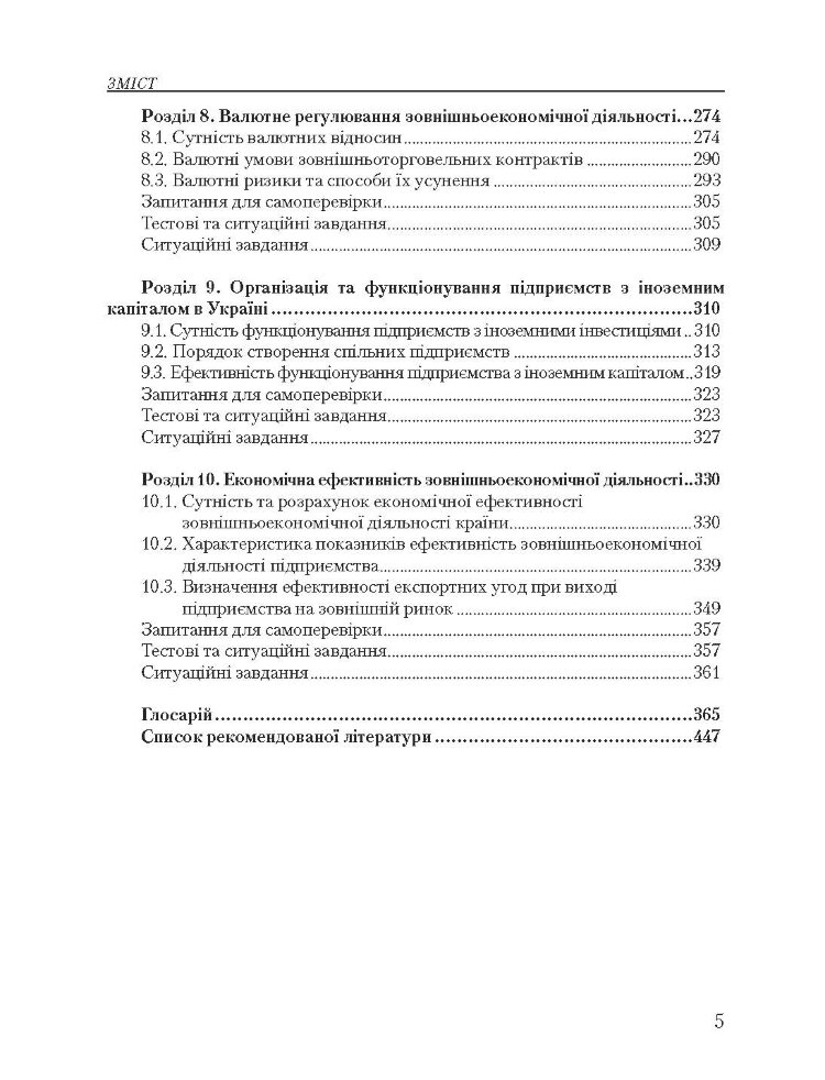 Основи зовнішньоекономічної діяльності. 5-те вид. переробл. та доповн. Підручник