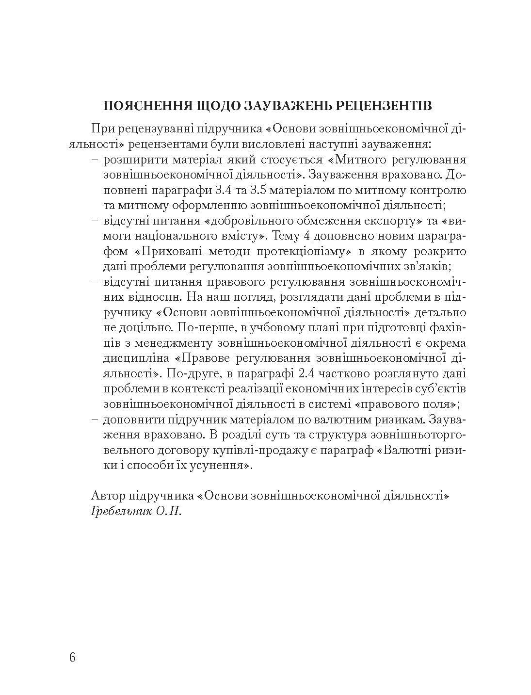 Основи зовнішньоекономічної діяльності. 5-те вид. переробл. та доповн. Підручник  (2019 год). Автор — Гребельник О. П.. 