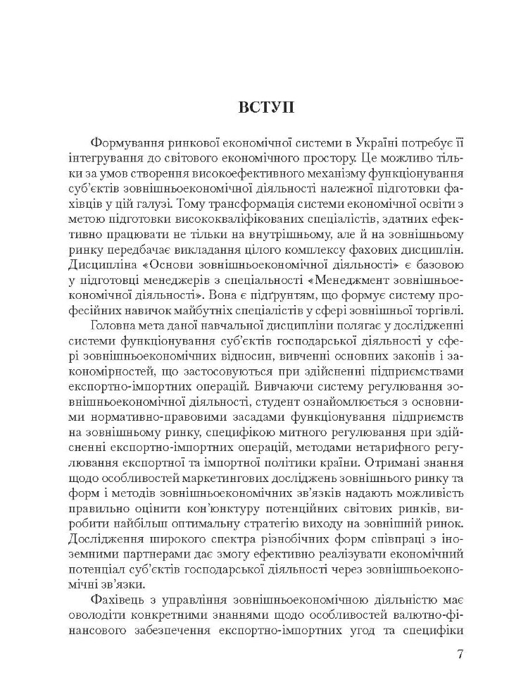 Основи зовнішньоекономічної діяльності. 5-те вид. переробл. та доповн. Підручник