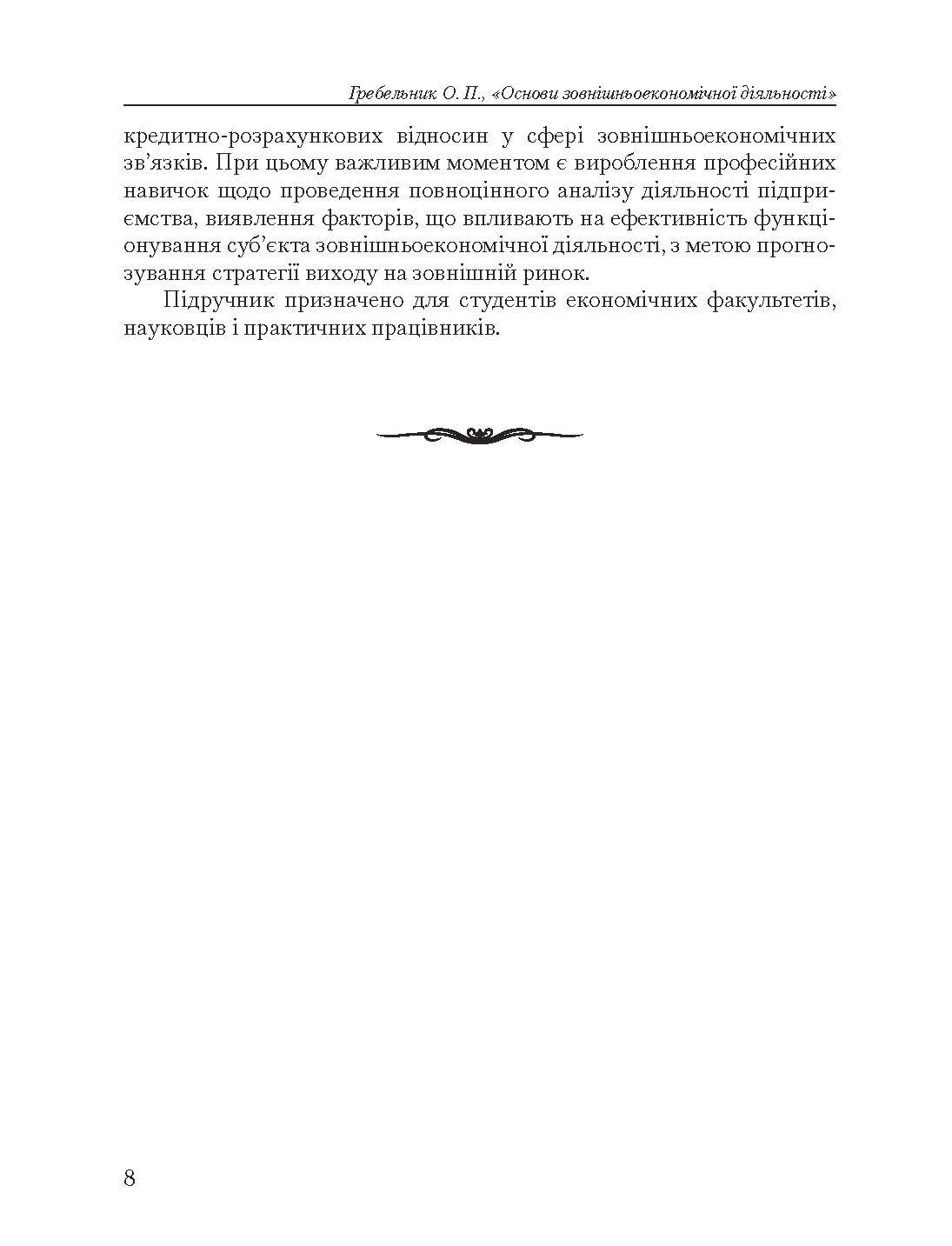 Основи зовнішньоекономічної діяльності. 5-те вид. переробл. та доповн. Підручник  (2019 год). Автор — Гребельник О. П.. 