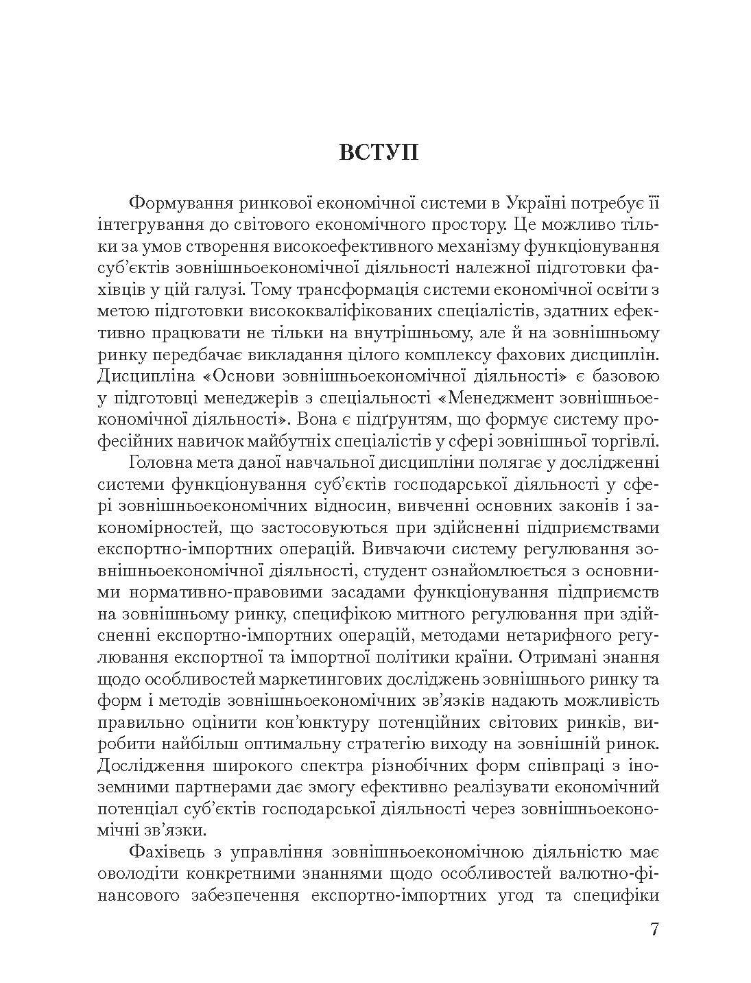 Основи зовнішньоекономічної діяльності. 5-те вид. переробл. та доповн. Підручник  (2019 год). Автор — Гребельник О. П.. 