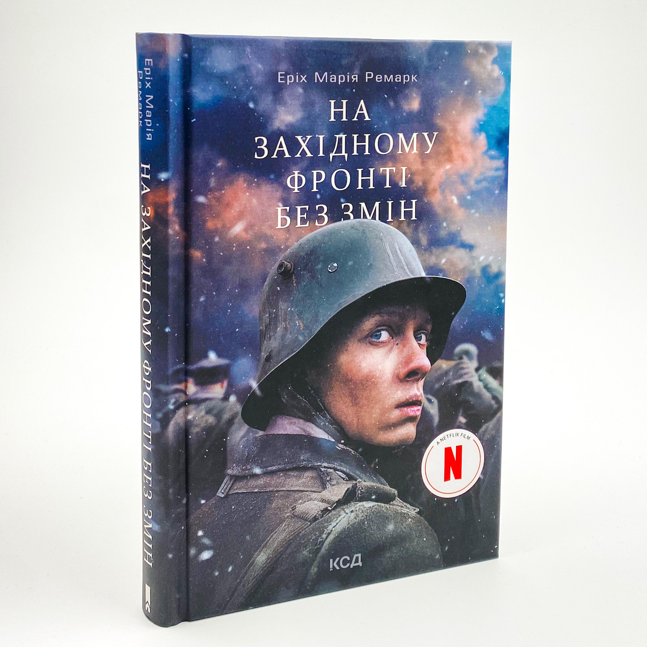 На Західному фронті без змін (кінообкладинка). Автор — Еріх Марія Ремарк. 