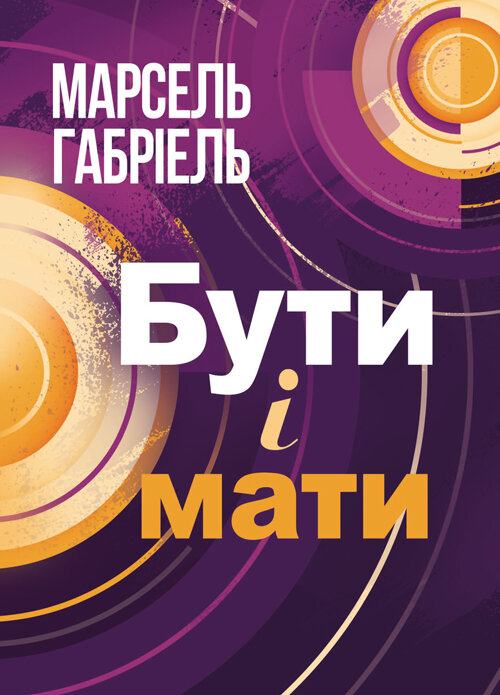 Бути і мати. Автор — Марсель Габріель. 