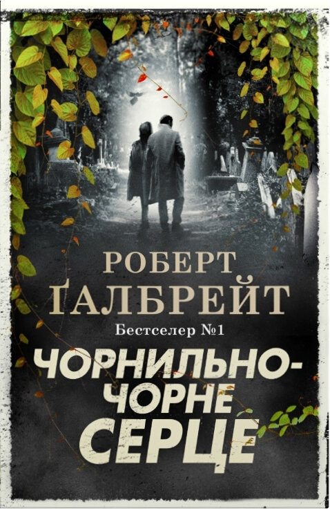 Чорнильно-чорне серце. Автор — Роберт Гэлбрейт. Обкладинка — Тверда