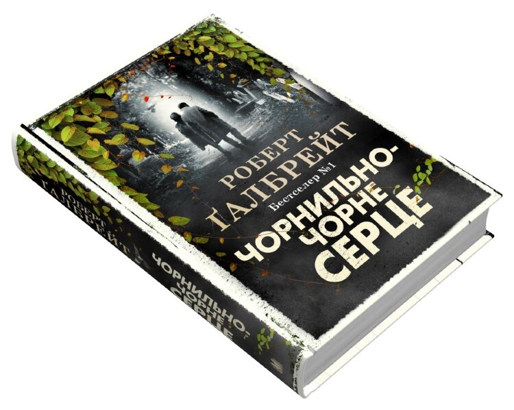 Чорнильно-чорне серце