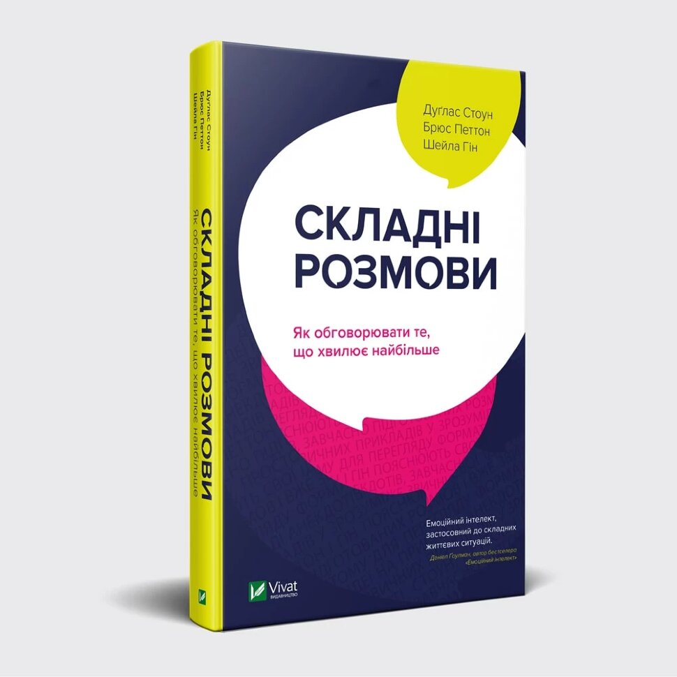 Складні розмови: як обговорювати те, що хвилює найбільше. Автор — Стоун Дуґлас, Паттон Брюс