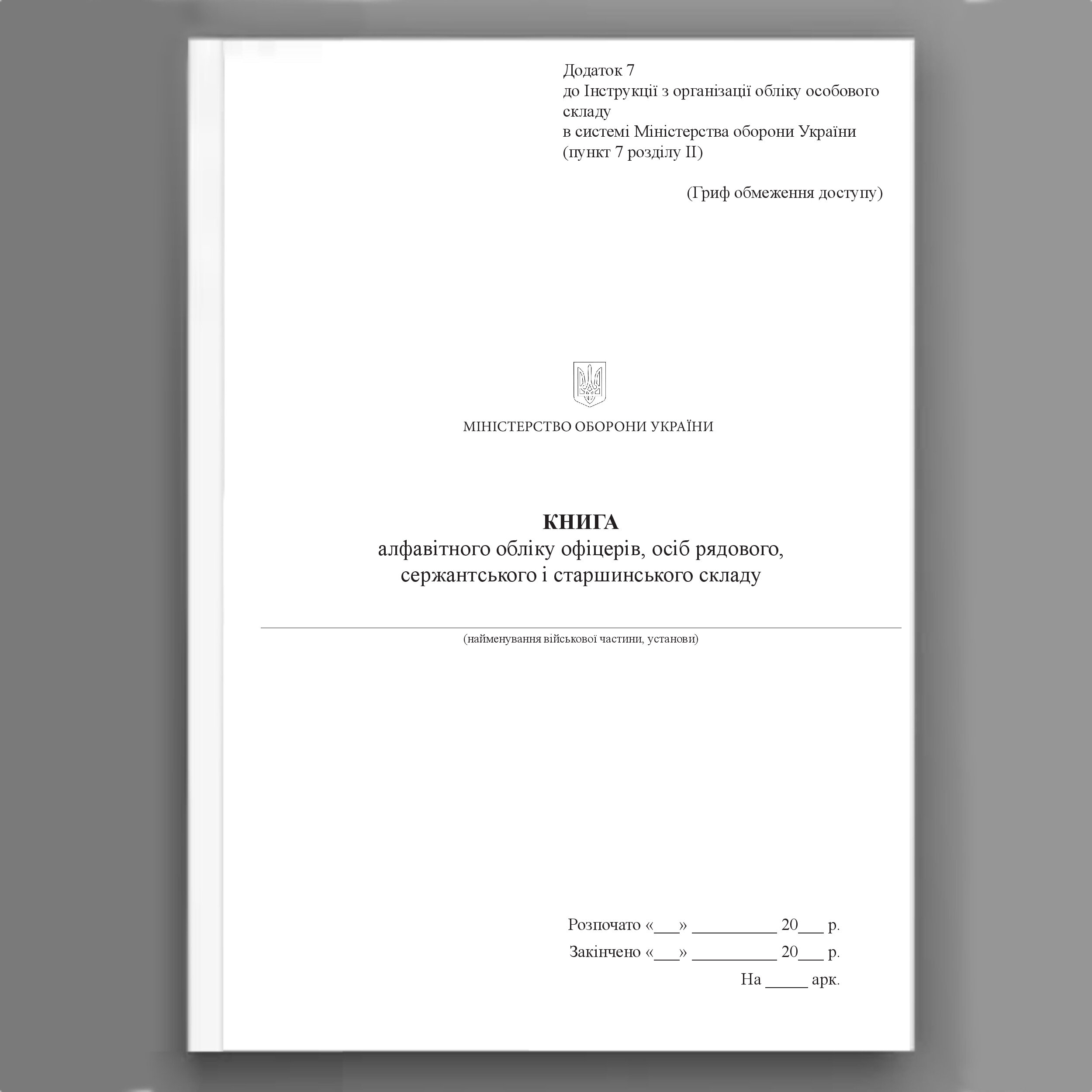 Книга алфавітного обліку офіцерів осіб рядового сержантського і старшинського склад, додаток 7 (65)