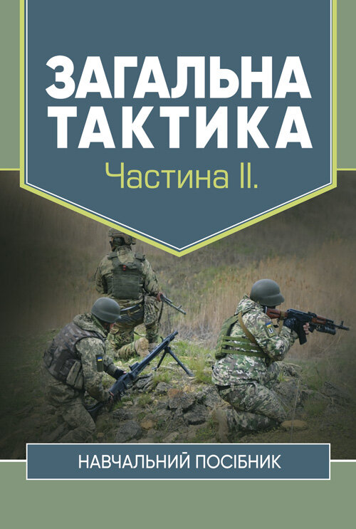 Загальна тактика. Частина ІІ.. Автор — В. П. Варакута, М. Д. Ткаченко. Обкладинка — Мягкий