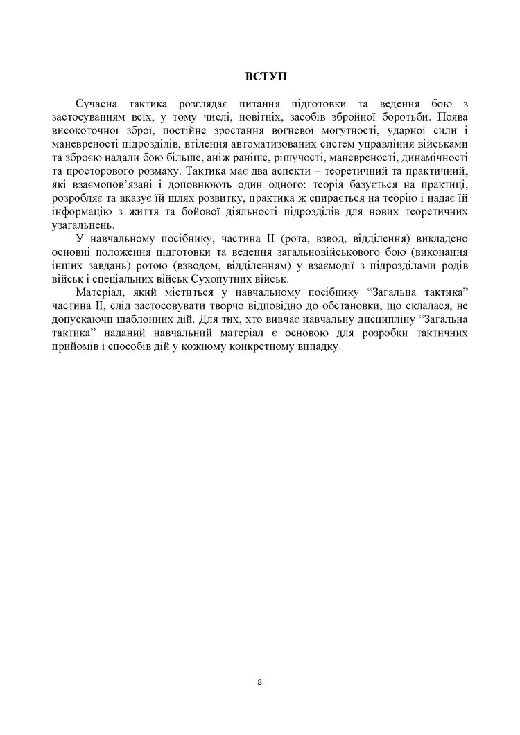 Загальна тактика. Частина ІІ.
