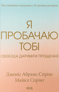 Я пробачаю тобі. Свобода дарувати прощення 