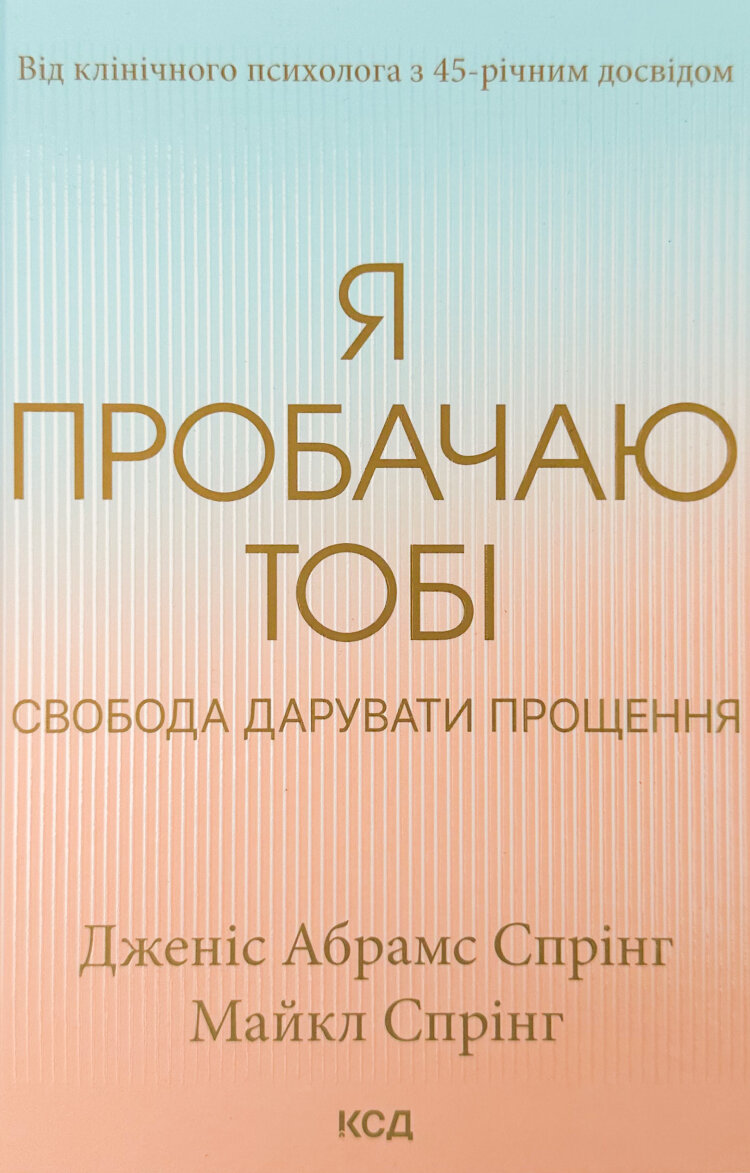 Я пробачаю тобі. Свобода дарувати прощення