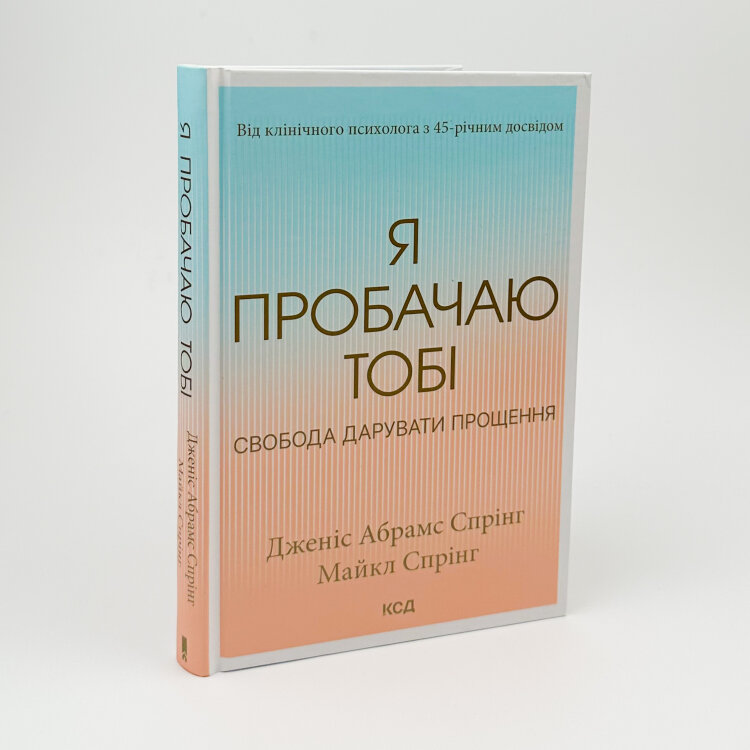 Я пробачаю тобі. Свобода дарувати прощення