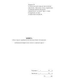 Книга обліку видачі і прийняття вогнепальної зброї і боєприпасів