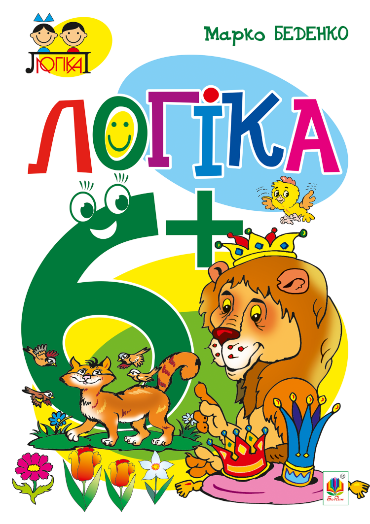 Логіка : 6+ (2022 год)