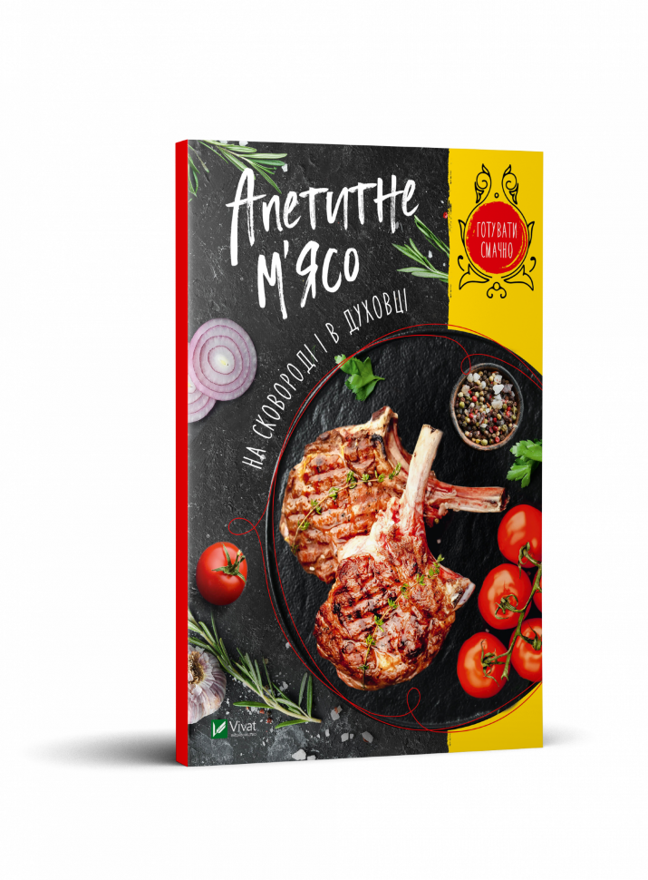 Апетитне м'ясо на сковороді і в духовці. Автор — Романенко Ірина. Обкладинка — М'яка