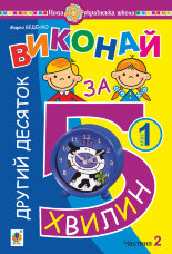 Математика. 1 клас. Виконай за 5 хвилин. У трьох частинах. Частина 2. Другий десяток. НУШ (2019 год))