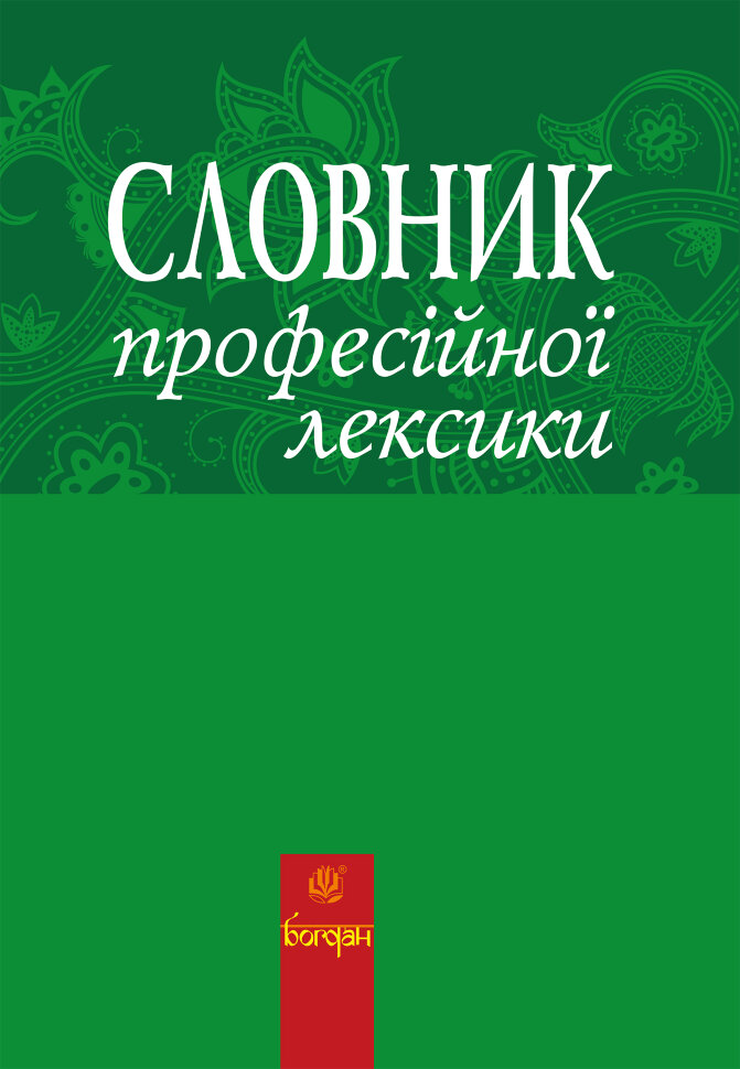 Словник професійної лексики. Автор — Любов Жадан