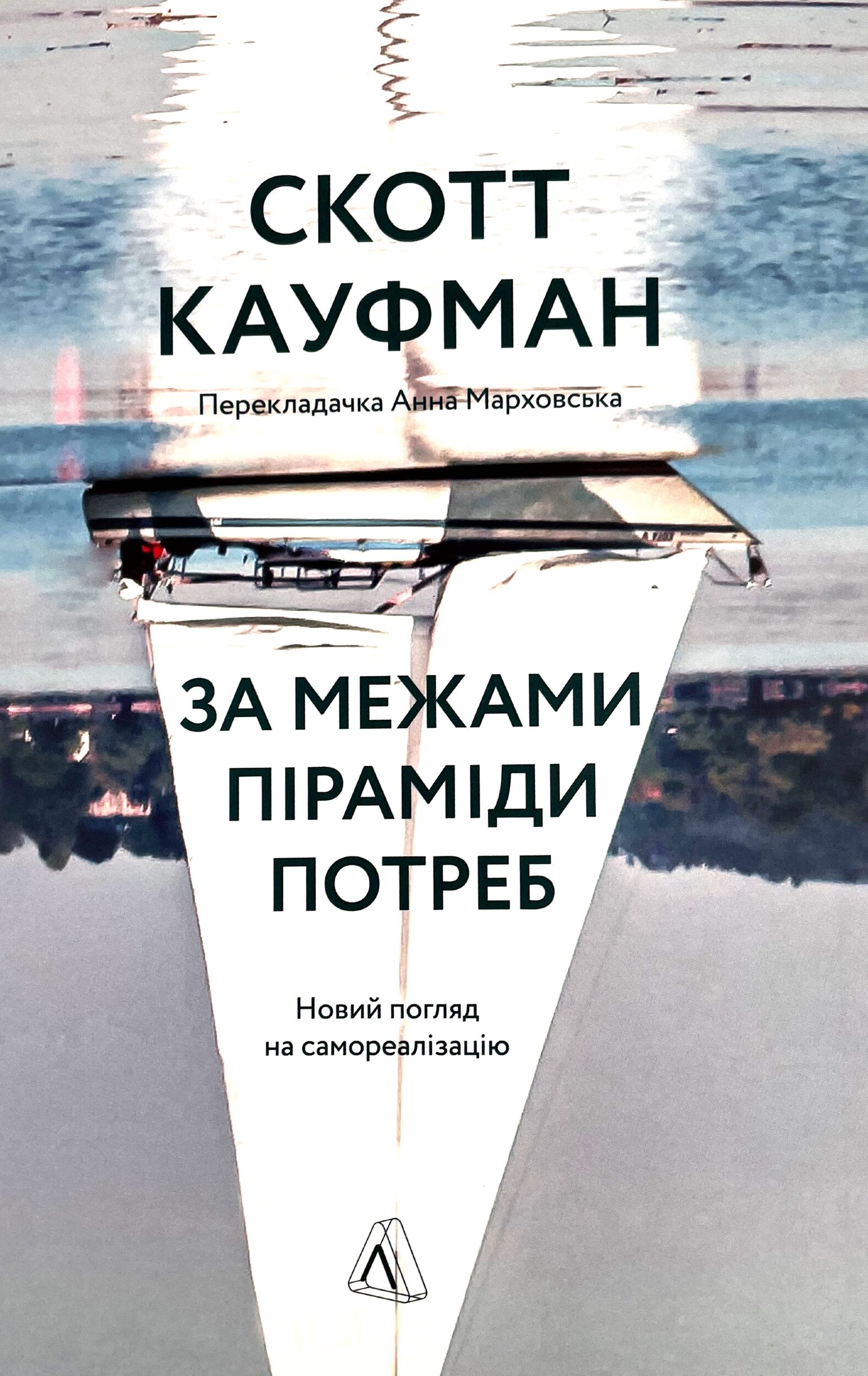 За межами піраміди потреб. Новий погляд на самореалізацію. Автор — Скотт Кауфман. 