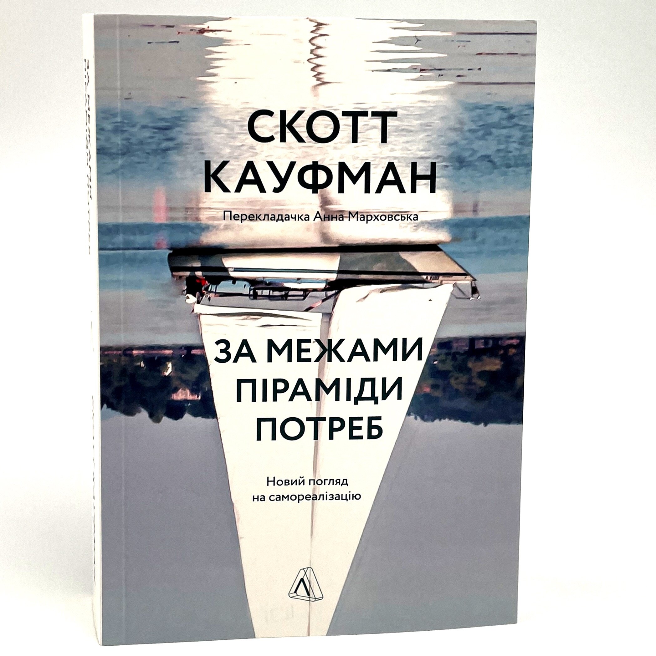 За межами піраміди потреб. Новий погляд на самореалізацію. Автор — Скотт Кауфман. 