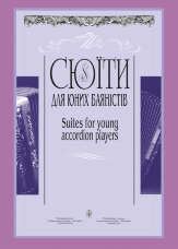 Сюїти для юних баяністів. Випуск 4