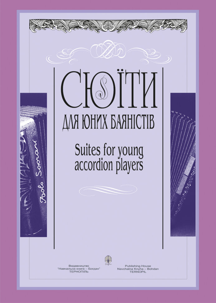 Сюїти для юних баяністів. Випуск 4. Автор — Петро Серотюк