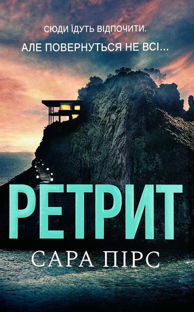 Ретрит