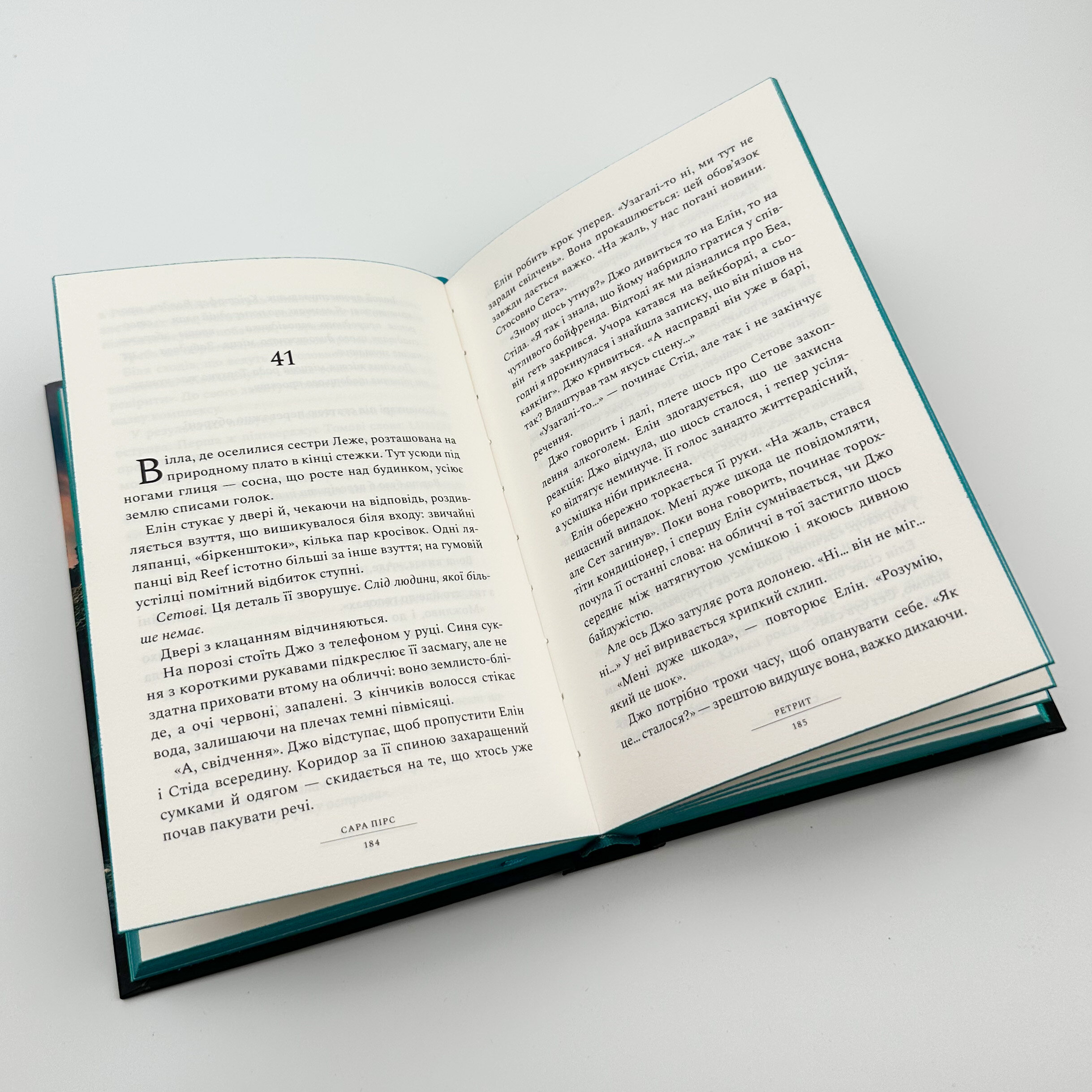 Ретрит. Автор — Сара Пірс. 