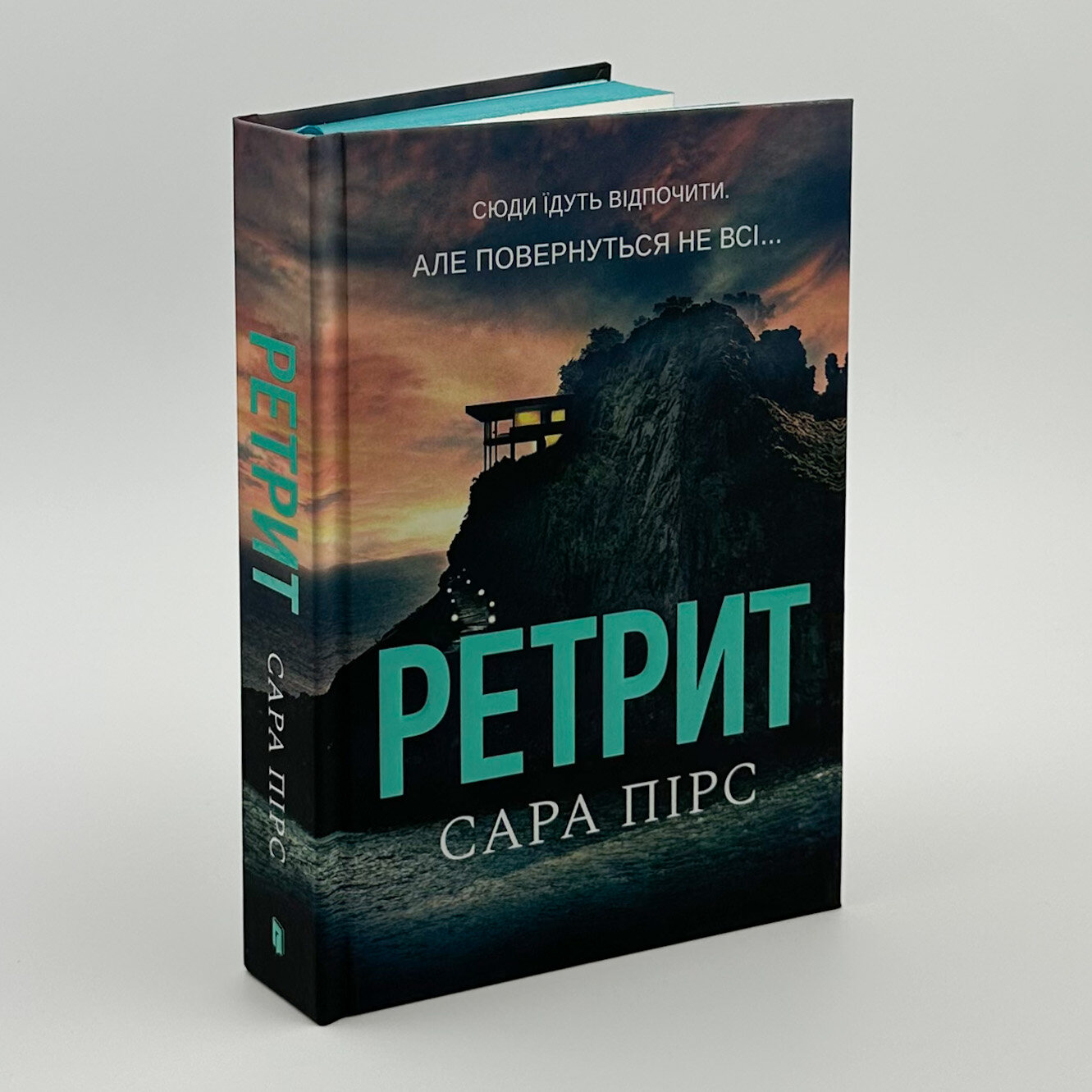 Ретрит. Автор — Сара Пірс. 