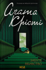 Забуте вбивство