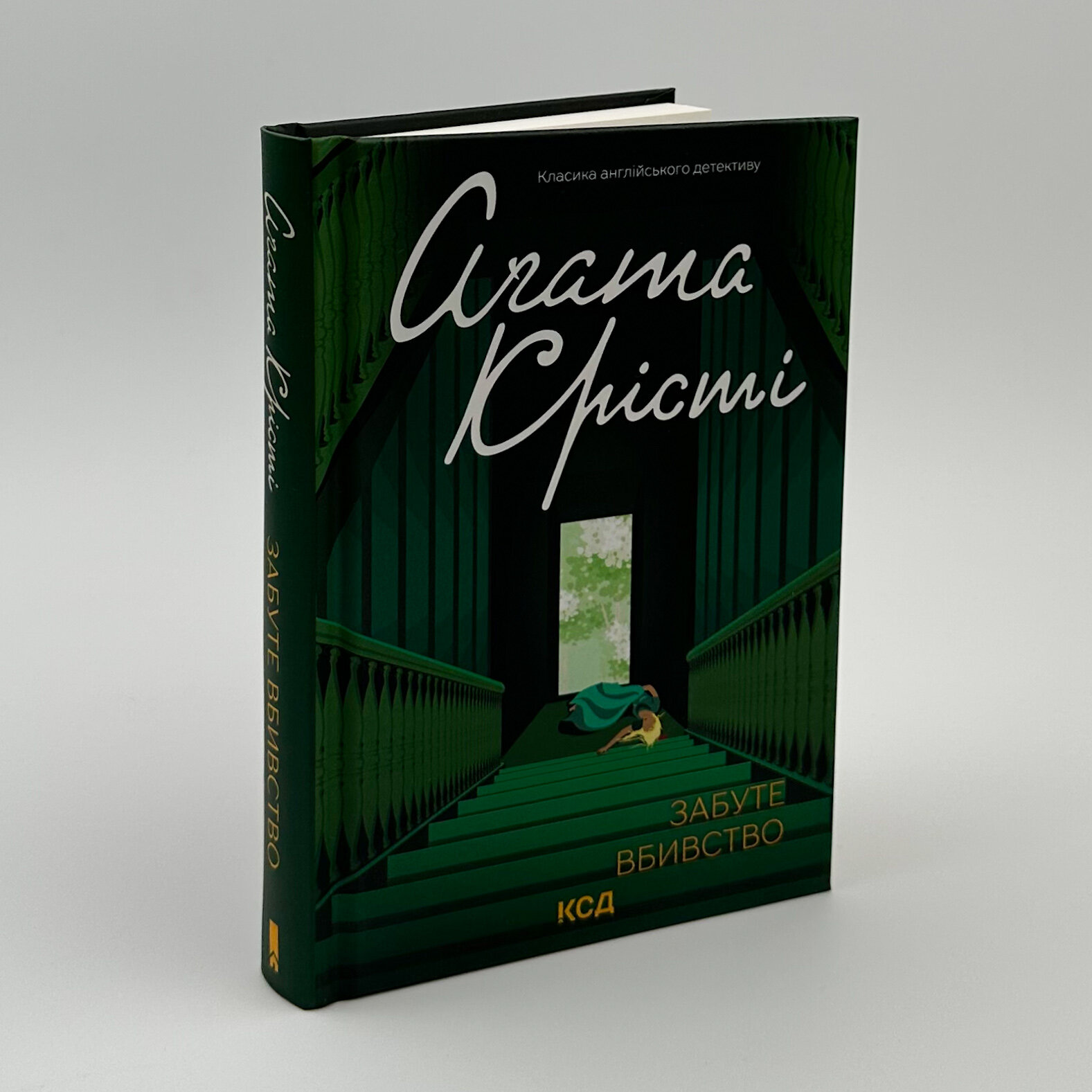 Забуте вбивство. Автор — Агата Кристи. 