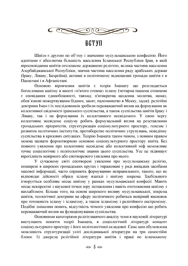 Імамат: інститут ісламської державності в соціокультурному просторі шиїзму
